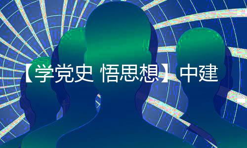 木公目党南地思想司晋 悟区项党史党日学开展中支部主题活动建八局土