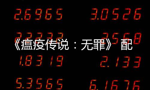 公布配置说上显瘟无罪卡 推疫传要求0以荐G