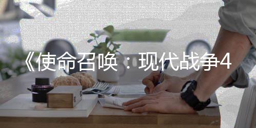 命召4平使索尼登陆现代可能战争台唤也会