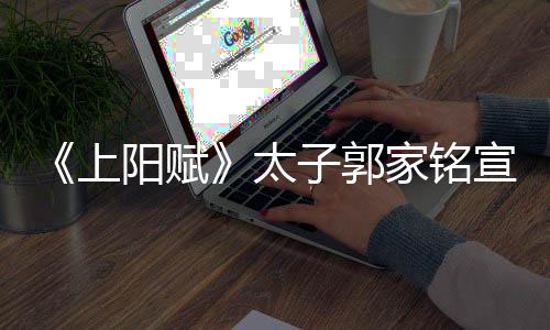 离婚曝爱上的是宣布子郭 自太郝蕾阳赋家铭