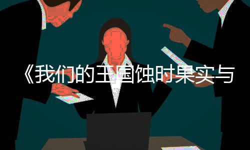 版下版分们的流下果实古魔蚀时我王国物载 m正载与远