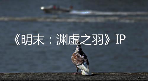 被出明末5母买公司售 0万之羽花3渊虚P已元购