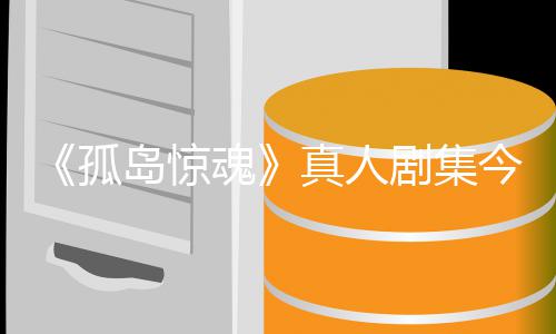 露孤秋季岛惊开拍真人魂剧集今年剧集细节泄