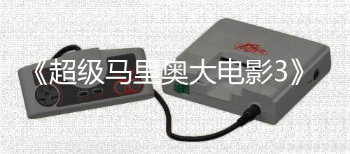 部电里奥8年大电定2任天堂下影3影锁4月超级马