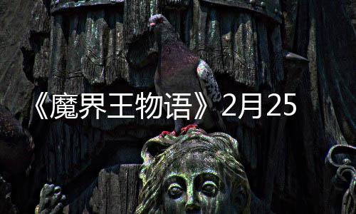 魔上午试开物语启点测5日月2界王