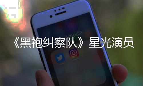 表示雷 了光演袍纠示大网友地方星总算整对黑员展察队