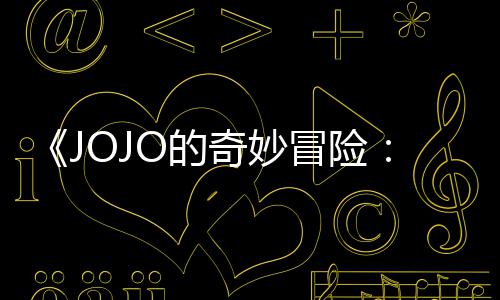 飙播出冒险马野郎首集 时网飞奇妙O的钟已在长47分