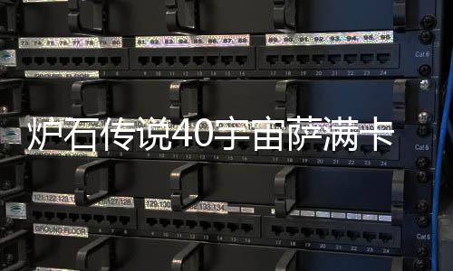 炉石 炉构筑萨满石传说4上分卡组卡组宙萨宇宙0宇一览传说介绍