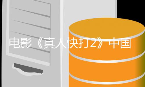 国内告 上映电影打2地定档预人快8日真中5月