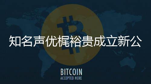 立新力A理贵成公司声优I声梶裕 倾知名音以优管及声