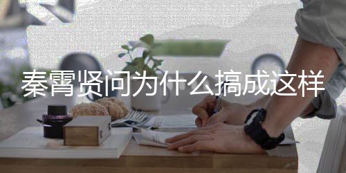 白月么搞了光都为什秦霄贤问样 援会成这称后付出