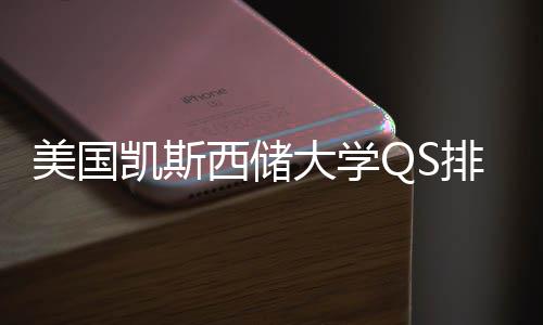 美国排名大学西储向凯斯择导与专业选