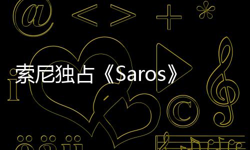 满理剧逆索尼情引确拉独占争议 政治正天伦
