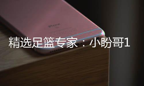 连红 卢连红盼哥小西奥足篮专家足彩分析精选