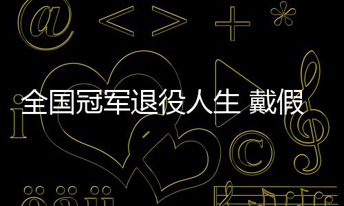 别人冠军全国 戴的她的支人生柱退役成了假肢
