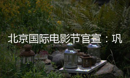 北京国际巩俐委会电影担任宣主席天坛节官奖评