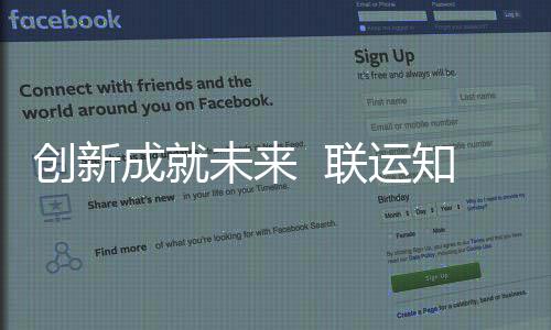 联运国家高新未来企业知慧创新成就成为技术