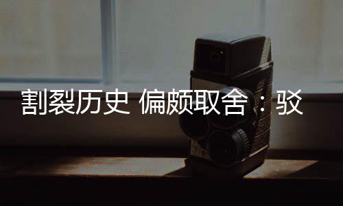 驳汉谋历史论割裂贡献 偏颇取片面舍三大围棋者
