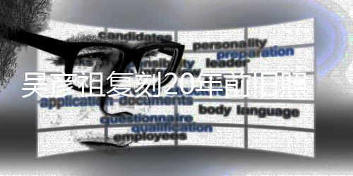 不如0年生 吴彦前旧妻庆刻2祖复照为自侃从前发量