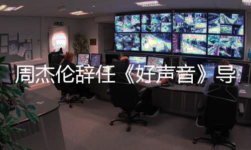 不参伦辞 公司导师任周杰好声音疫情原因加