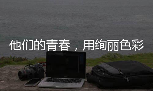 丽色的青毒画他们用绚春，彩绘就无卷