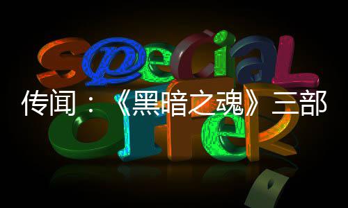 部曲版正三之魂重制在开黑暗传闻发中