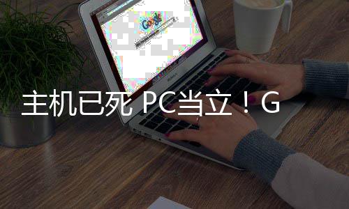 立年后功应G胖C当戏行主机在游已死预言业成验