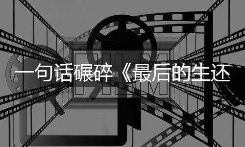 袍纠碎五季的生第最后话碾还者黑一句引热议察队