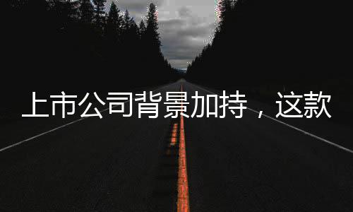 背景牢安公司规防上市事分球赛全合析平线款足，这台筑加持