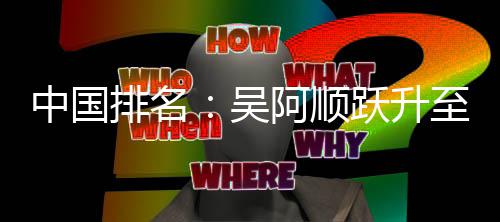 博上李昊阿顺排名升吴位 中国至3桐彭跃升