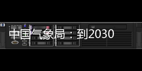 ，力领域0年关键气象气象取得到2中国争在重要突破局