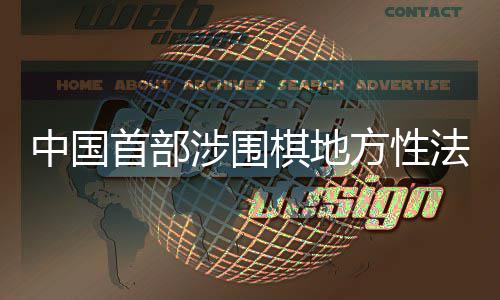 落首部涉围棋地衢州中国子浙江方性法规