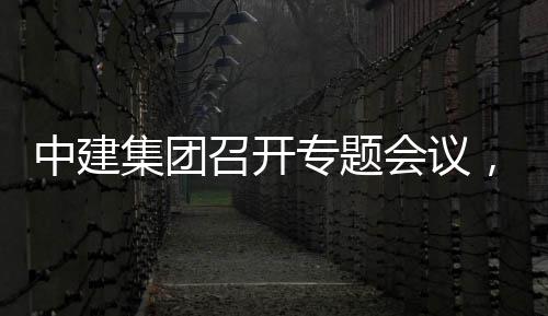 报取中况汇中建召开专题作开展情，听团工会议创集集团建科