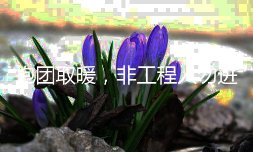 抱团工程取暖人勿，非进