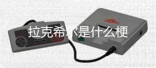 么梗拉克是什希尔