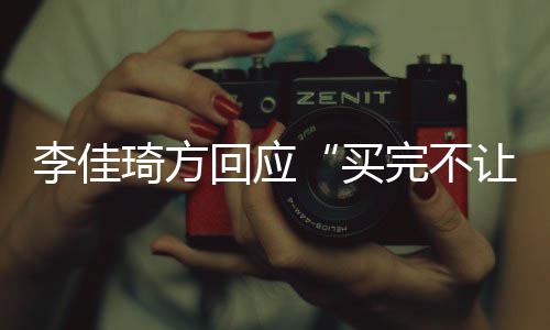 买李佳完不琦方底让换责到回应会负