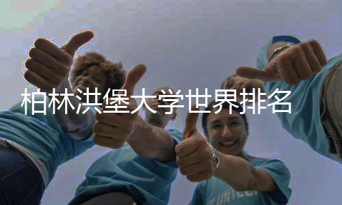 柏林哪个更排名排名世界大学可信专业洪堡