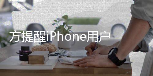 果i骗醒i醒警e诈惕苹户注e用意 方提
