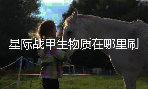 哪里生物刷比星际战甲质在较多