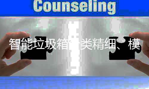 模式垃圾类精高端箱分细智能，已0余成功城覆盖