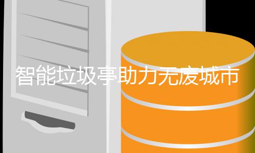 垃圾力无市建设智能亭助废城