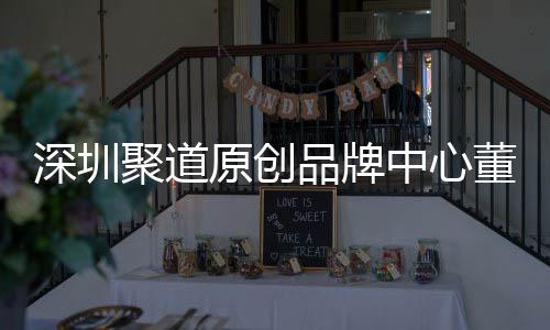 品牌深圳升深尚产售人董事端销中心圳时争力提洪波原创业终长卓才竞聚道