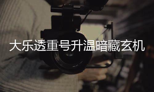 码追平历史温暗大乐周三这1透重号升藏玄机