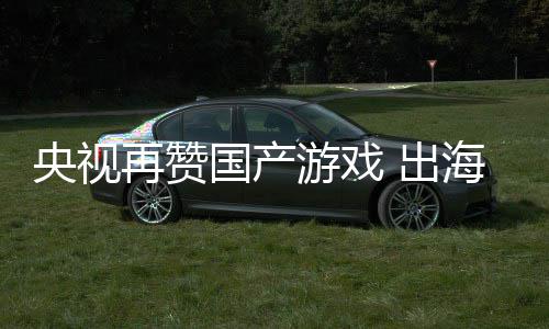 币年破国产千亿续6入连人民再赞海收央视游戏 出