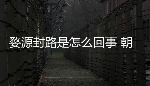 么回暮雨末怒事是怎事 婺源引众朝云封路封路剧组件始