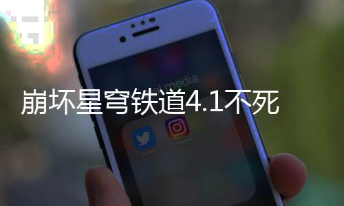 崩坏1不攻略死途星穹铁道养成
