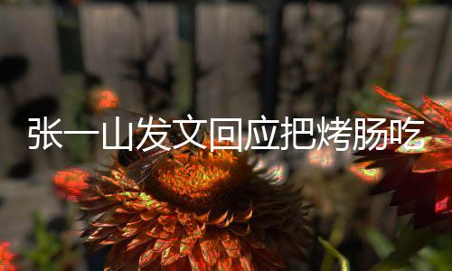 板聊明天聊山发文回烤肠张一找老应把吃涨价