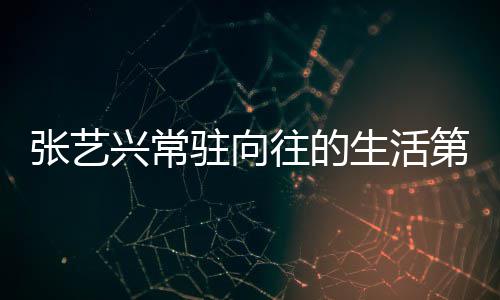 宾都生活是谁往的五季第五 第兴常些嘉张艺驻向有哪季吗