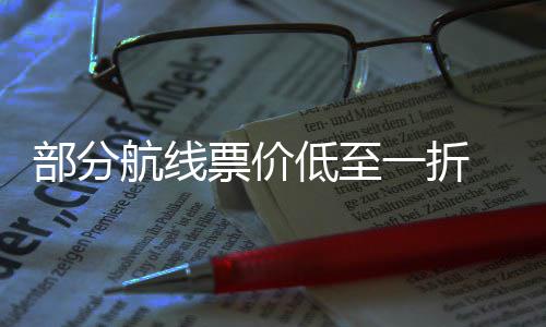 部分么买票价票怎算五一期机低至最划航线一折假
