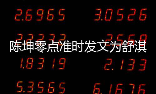 零点率性生 为舒淇庆夸其准时真实陈坤发文